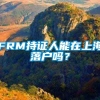 FRM持证人能在上海落户吗？