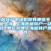 居转户中级职称有哪些专业上海 上海市居转户一站式 单位办理上海居转户条件