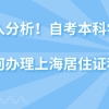 深入分析！自考本科学历如何办理上海居住证积分