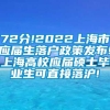 72分!2022上海市应届生落户政策发布!上海高校应届硕士毕业生可直接落沪!