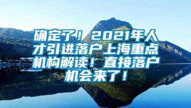 确定了！2021年人才引进落户上海重点机构解读！直接落户机会来了！