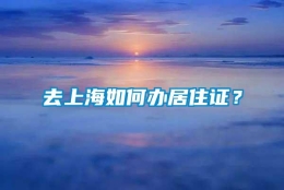 去上海如何办居住证？