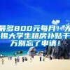 最多800元每月！无锡大学生租房补贴千万别忘了申请！