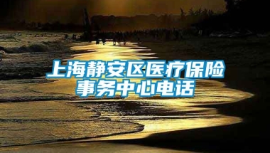 上海静安区医疗保险事务中心电话