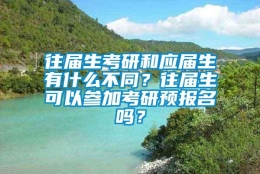 往届生考研和应届生有什么不同？往届生可以参加考研预报名吗？