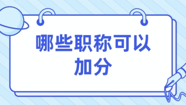 上海居住证积分细则：哪些职称可以加分