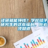 读研就能挣钱？学校给予研究生的这些福利，你必须知道