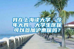 我在上海读大学，今年大四，大学生医保可以参加沪惠保吗？