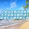 《宝山区新引进优秀人才安居资助办法》征询公众意见的公告