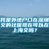 我是外地户口在深圳交的社保现在可以在上海交吗？