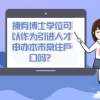 上海博士人才引进落户政策 博士可以在上海落户吗 博士可以通过人才引进落户上海吗