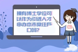 上海博士人才引进落户政策 博士可以在上海落户吗 博士可以通过人才引进落户上海吗