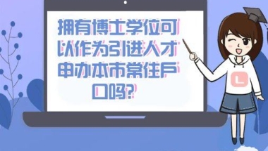 上海博士人才引进落户政策 博士可以在上海落户吗 博士可以通过人才引进落户上海吗