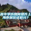 高中学历如何提升上海市居住证积分？