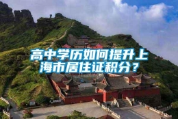 高中学历如何提升上海市居住证积分？