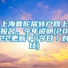 上海普陀居转户网上报名。今年说明(2022更新中)(今日／对比)