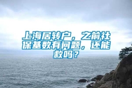 上海居转户，之前社保基数有问题，还能救吗？