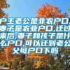 户主老公是非农户口,妻子是农业户口,迁过来后,妻子和孩子是什么户口,可以迁到老公父母户口下吗