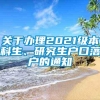 关于办理2021级本科生、研究生户口落户的通知