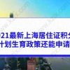 2021最新上海居住证积分政策，违反计划生育政策还能申请积分吗？