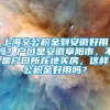 上海交公积金到安徽好用吗？户口是安徽阜阳市，不是户口所在地买房，这样公积金好用吗？