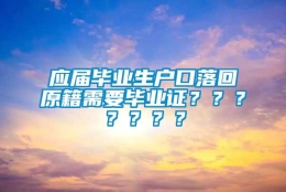 应届毕业生户口落回原籍需要毕业证？？？？？？？