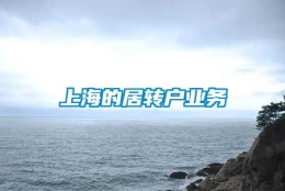 上海的居转户业务