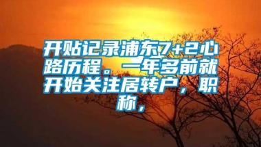 开贴记录浦东7+2心路历程。一年多前就开始关注居转户，职称，