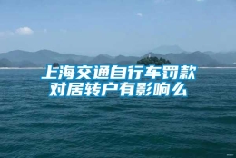 上海交通自行车罚款对居转户有影响么