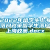 2022年留学生上海落户政策留学生落户上海政策.docx