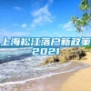 上海松江落户新政策2021