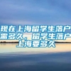 现在上海留学生落户需多久，留学生落户上海要多久