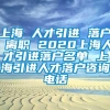 上海 人才引进 落户 离职 2020上海人才引进落户名单 上海引进人才落户咨询电话