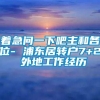 着急问一下吧主和各位- 浦东居转户7+2 外地工作经历