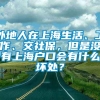 外地人在上海生活、工作、交社保，但是没有上海户口会有什么坏处？