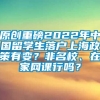 原创重磅2022年中国留学生落户上海政策有变？非名校、在家网课行吗？