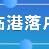 2022临港新片区人才落户新政策是什么？哪些人可直接落户？