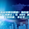 高校招聘引质疑！海归速成「水博士」与 985 博士同待遇，不公平