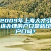 2009年上海人才引进办理的户口是蓝印户口吗？