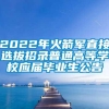 2022年火箭军直接选拔招录普通高等学校应届毕业生公告