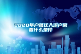 2020年户籍迁入深户需要什么条件