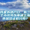 我是外地户口，有二个小孩可以申请上海市居住证积分吗？