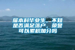 届本科毕业生，不知是否满足落户，荣誉可以累积加分吗