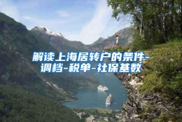 解读上海居转户的条件-调档-税单-社保基数