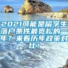 2021可能是留学生落户条件最宽松的一年？来看历年政策对比！