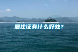 居住证有什么好处？