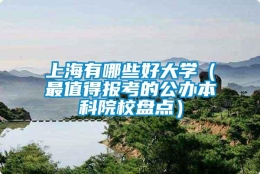 上海有哪些好大学（最值得报考的公办本科院校盘点）