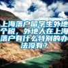 上海落户留学生外地个税，外地人在上海落户有什么特别的办法没有？