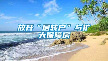 放开“居转户”与扩大保障房