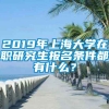 2019年上海大学在职研究生报名条件都有什么？